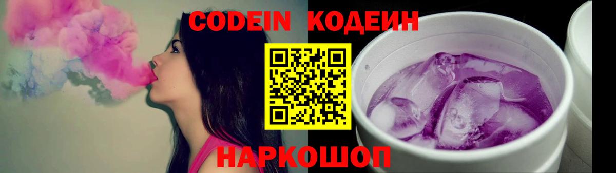 Кодеин Purple Drank  Вход с VPN  Ступино 